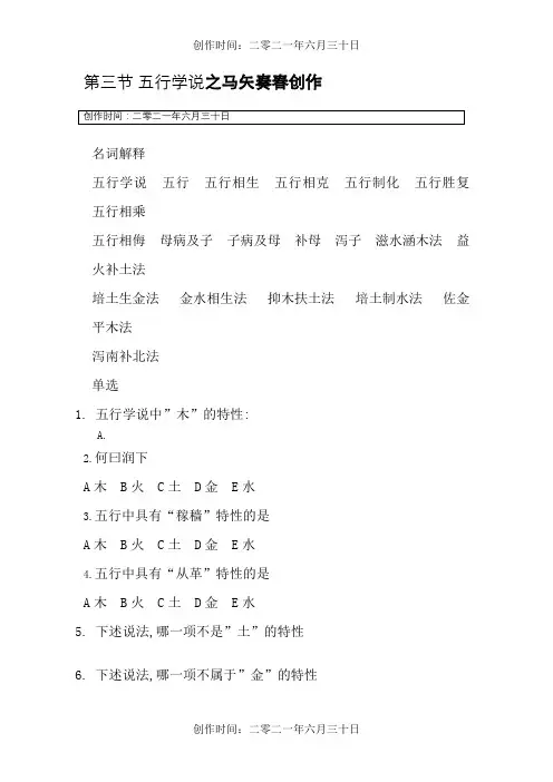 中医基础理论五行学说习题及答案