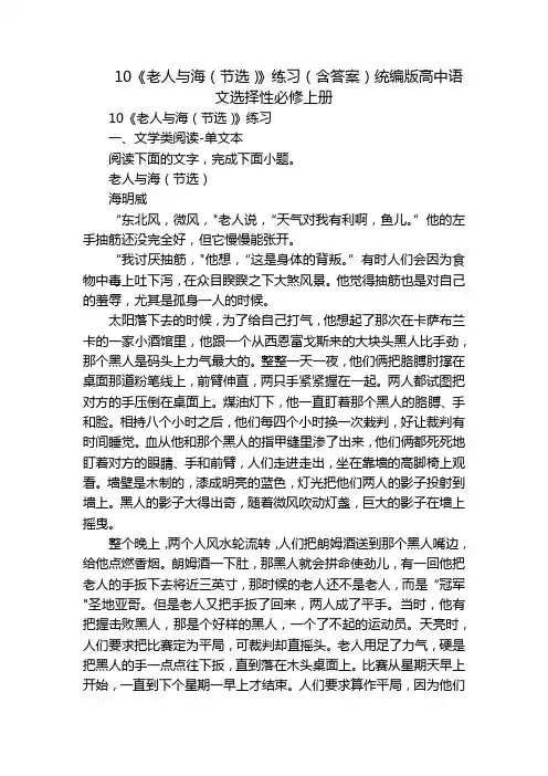 10《老人与海(节选)》练习(含答案)统编版高中语文选择性必修上册