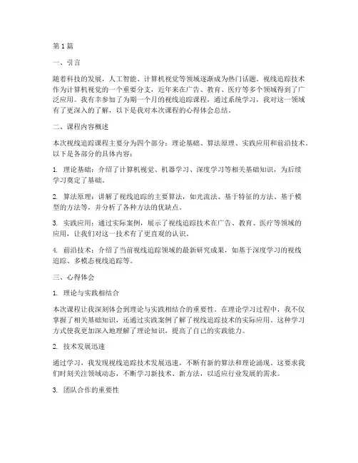 视线追踪课程心得体会总结(2篇)