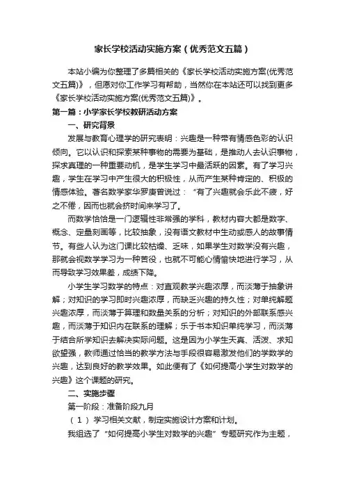 家长学校活动实施方案（优秀范文五篇）