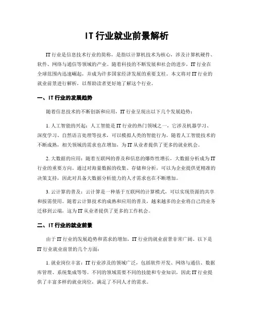 IT行业就业前景解析