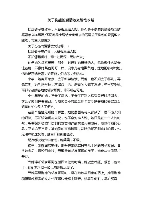 关于伤感的爱情散文随笔5篇