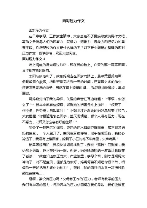 面对压力作文