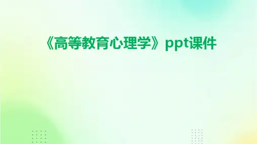 《高等教育心理学》课件