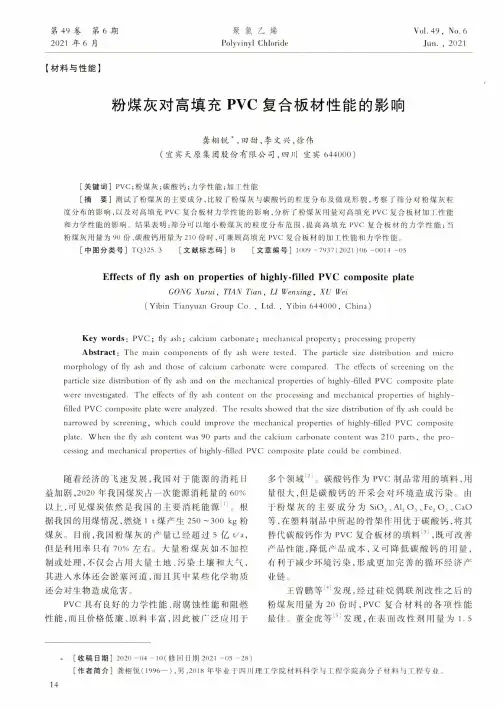 粉煤灰对高填充PVC复合板材性能的影响