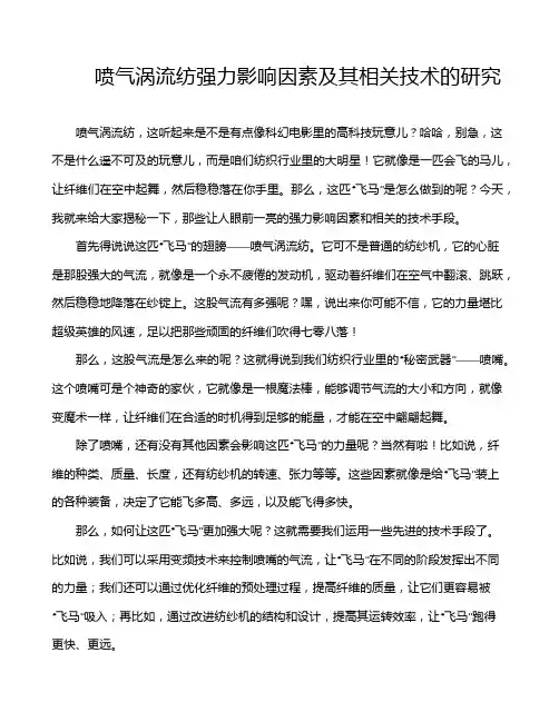 喷气涡流纺强力影响因素及其相关技术的研究
