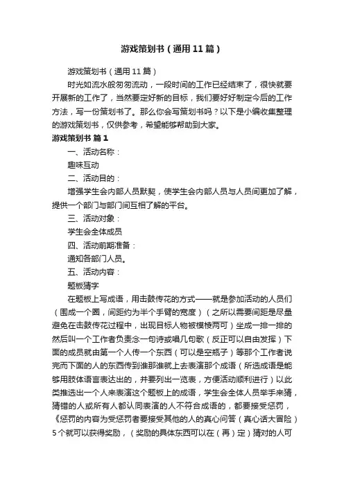 游戏策划书（通用11篇）
