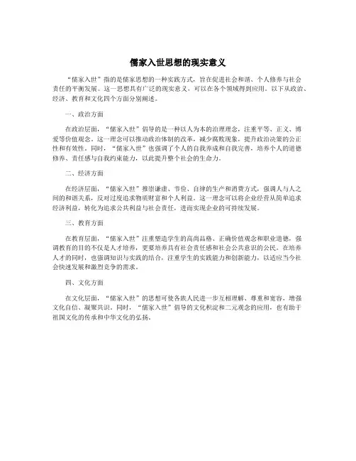 儒家入世思想的现实意义