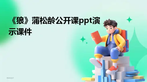 2024版年度《狼》蒲松龄公开课ppt演示课件