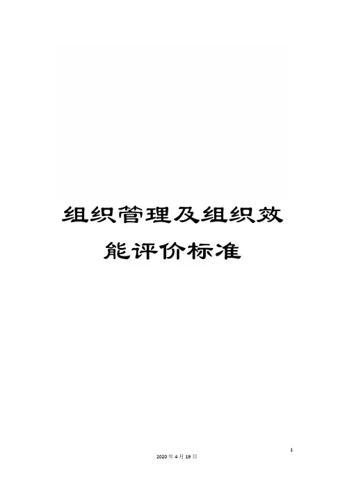 组织管理及组织效能评价标准