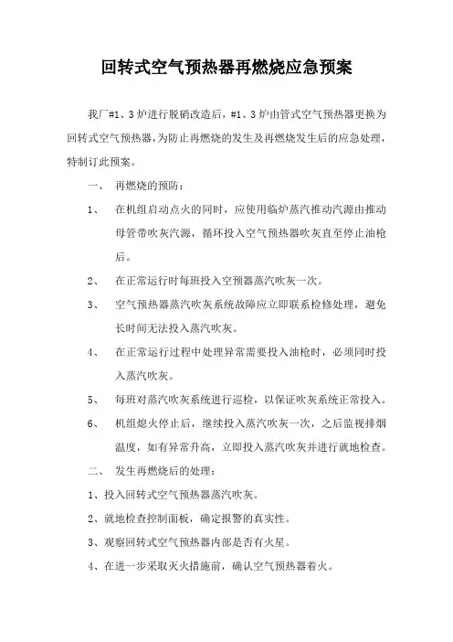 空预器再燃烧应急预案