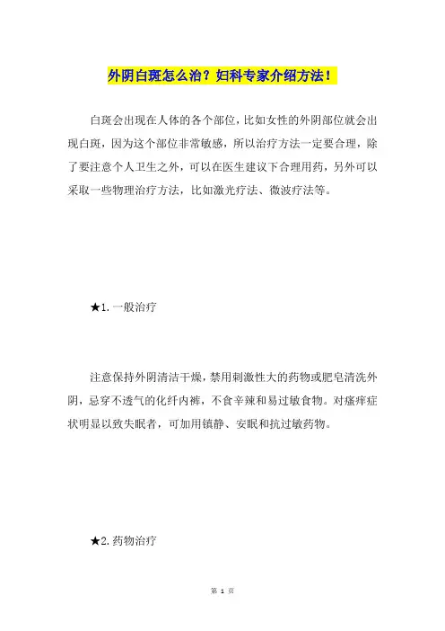 外阴白斑怎么治？妇科专家介绍方法!