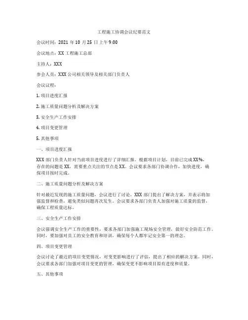 工程施工协调会议纪要范文