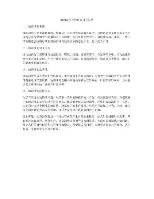 地沟油可行性研究报告总结