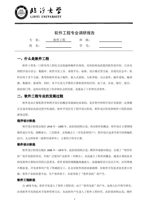软件工程专业调研报告