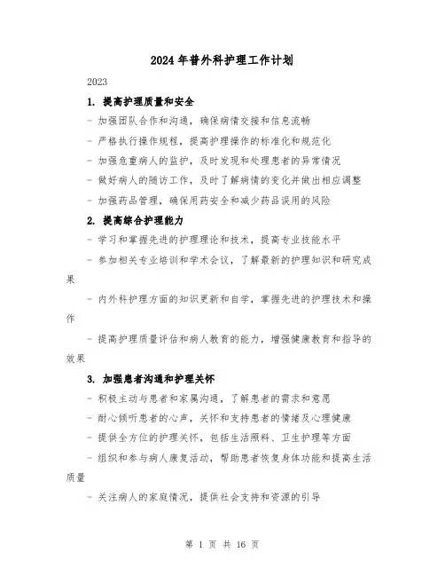 2024年普外科护理工作计划(五篇)