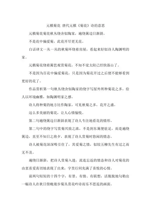 元稹菊花 唐代元稹《菊花》诗的意思