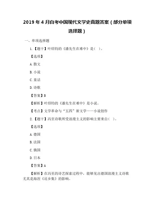 2019年4月自考中国现代文学史真题答案(部分单项选择题)