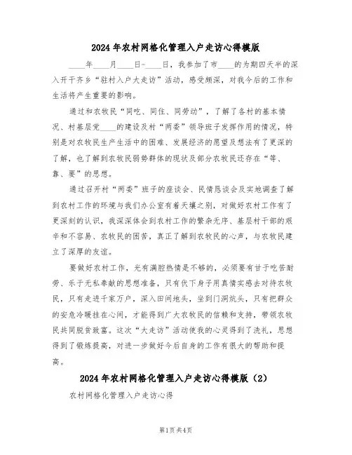 2024年农村网格化管理入户走访心得模版(2篇)