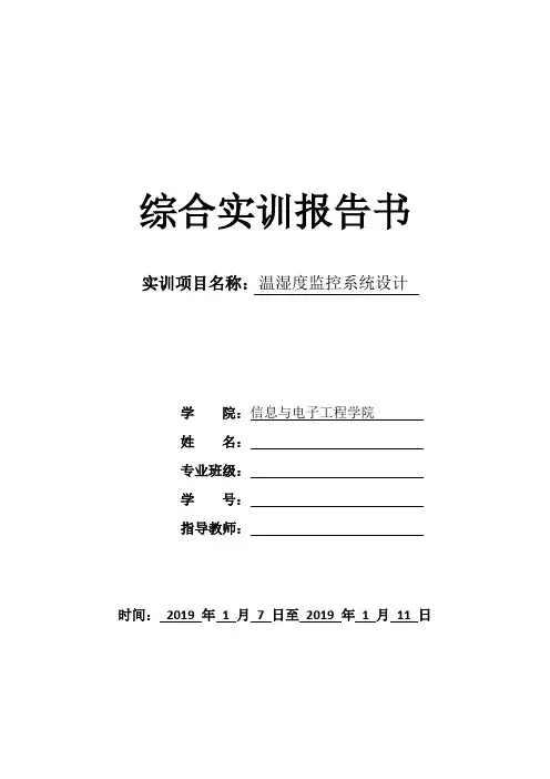 温湿度监控系统设计报告书