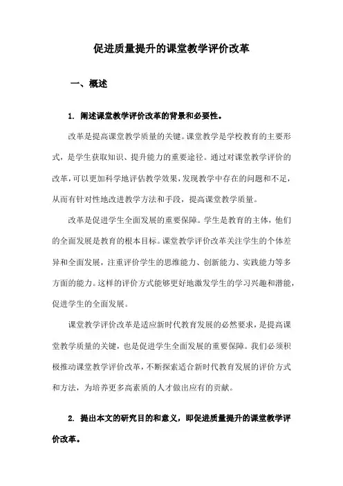 促进质量提升的课堂教学评价改革