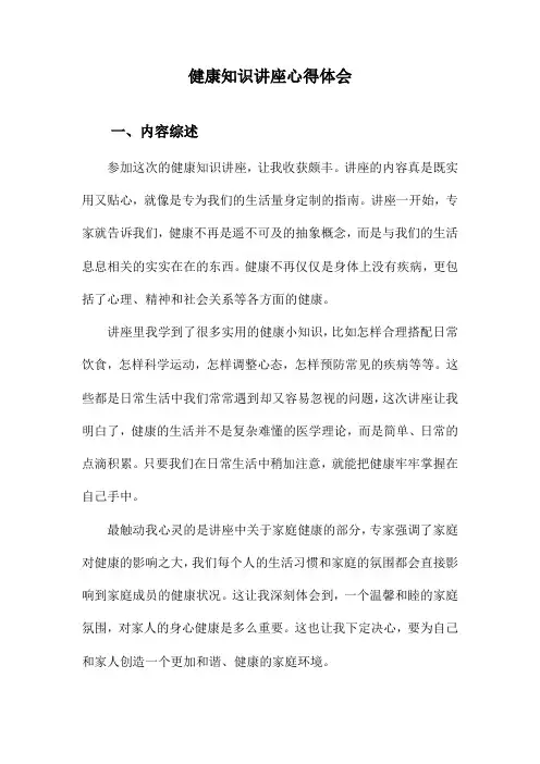 健康知识讲座心得体会