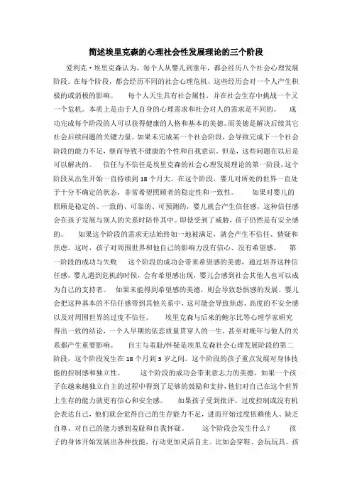 简述埃里克森的心理社会性发展理论的三个阶段
