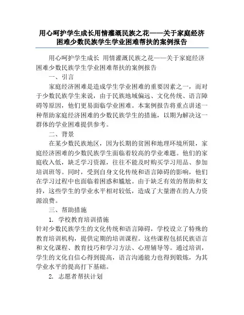 用心呵护学生成长用情灌溉民族之花——关于家庭经济困难少数民族学生学业困难帮扶的案例报告