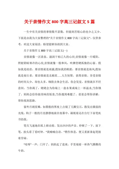 关于亲情作文800字高三记叙文5篇