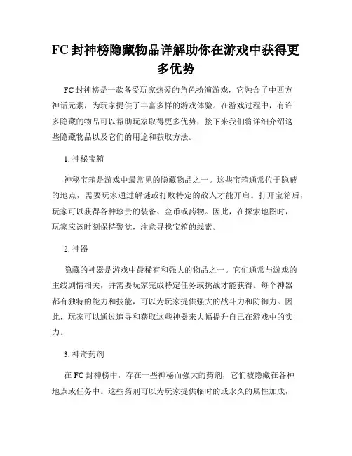 FC封神榜隐藏物品详解助你在游戏中获得更多优势