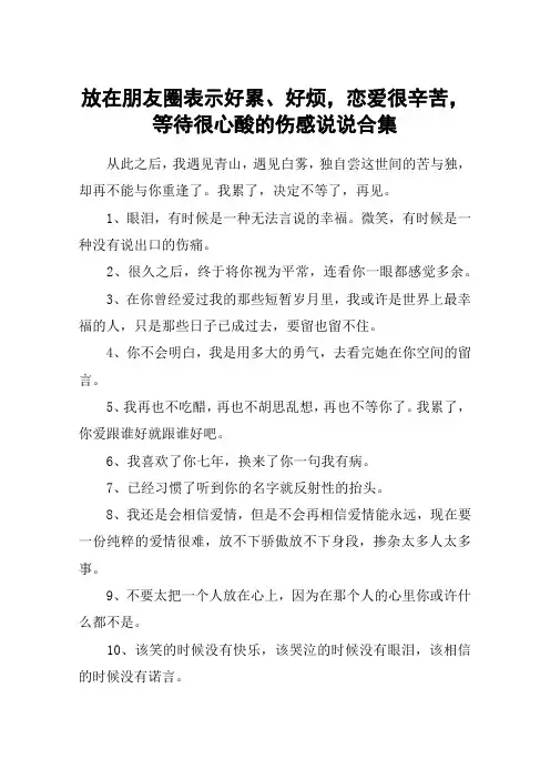 放在朋友圈表示好累、好烦,恋爱很辛苦,等待很心酸的伤感说说合集