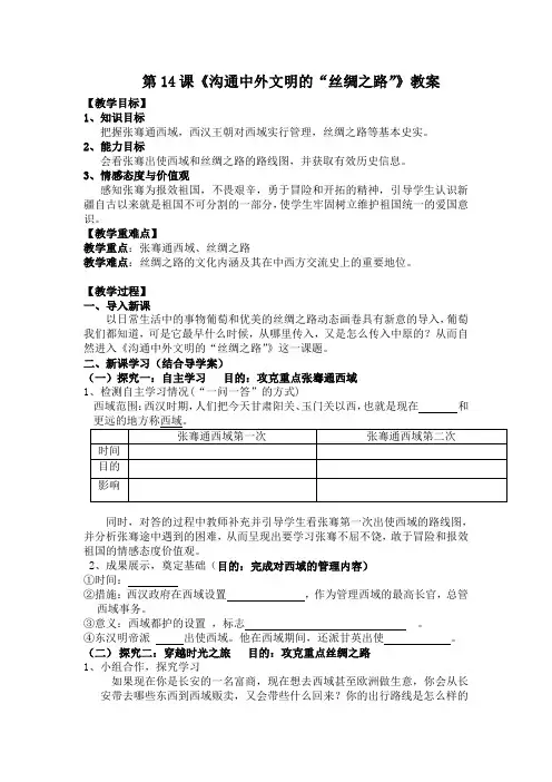 (部编)人教版初中七年级历史上册《 第14课 沟通中外文明的“丝绸之路”》 优质课获奖教案_1