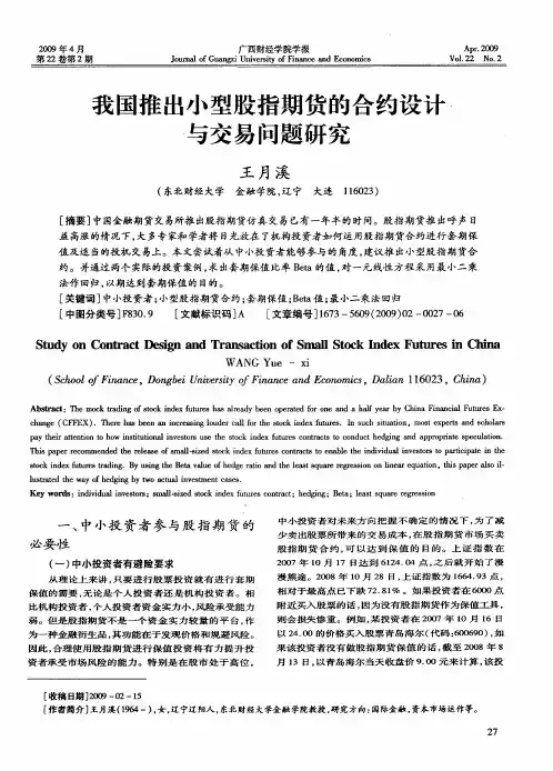 我国推出小型股指期货的合约设计与交易问题研究