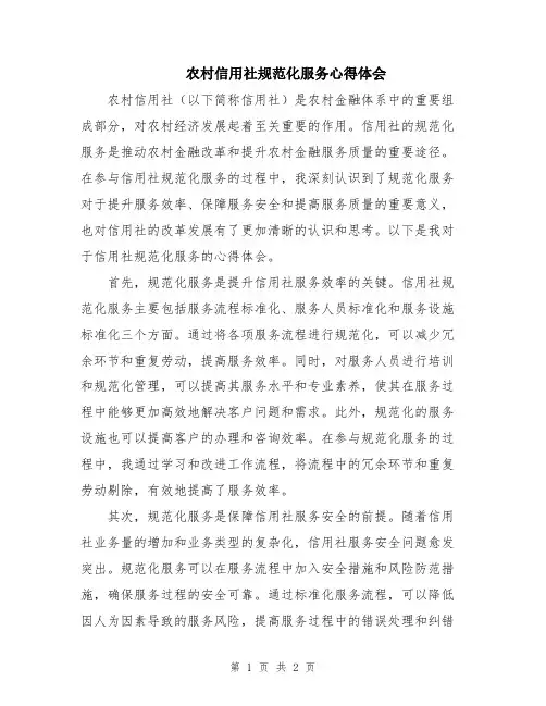 农村信用社规范化服务心得体会