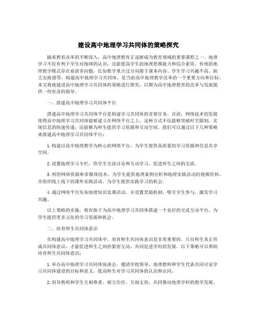 建设高中地理学习共同体的策略探究
