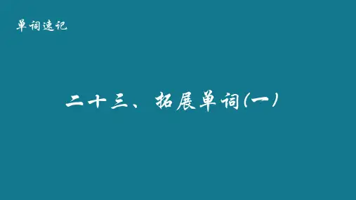 速记英语单词——拓展(课件)人教PEP版英语六年级下册