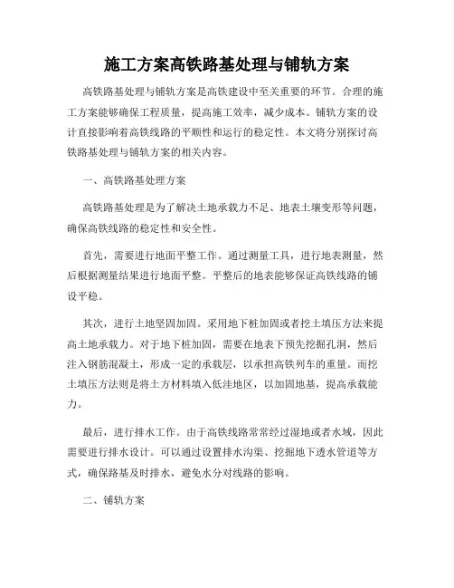 施工方案高铁路基处理与铺轨方案