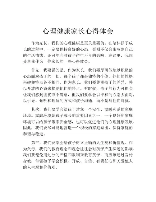 心理健康家长心得体会(精选10篇)