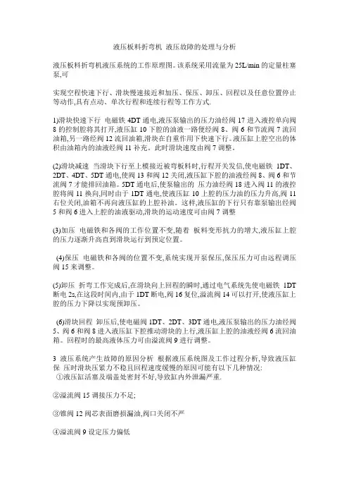 液压板料折弯机 液压故障的处理与分析