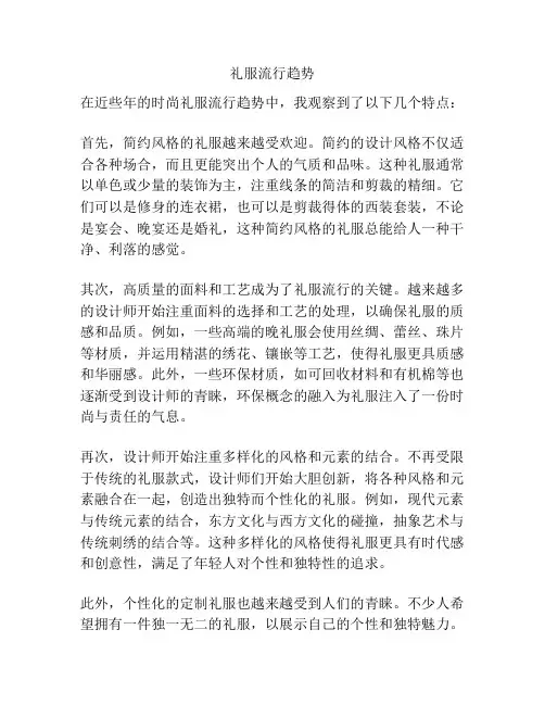 礼服流行趋势