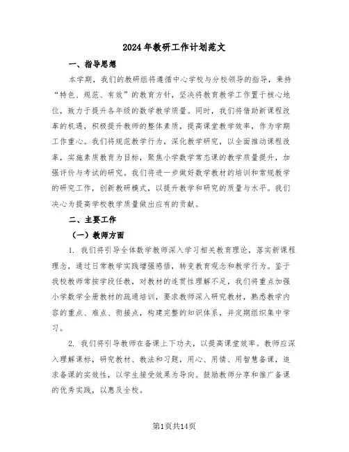 2024年教研工作计划范文（六篇）