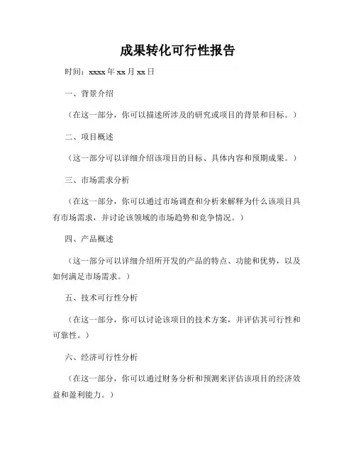 成果转化可行性报告