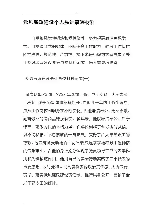 党风廉政建设个人先进事迹材料
