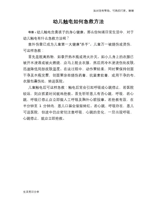 幼儿触电如何急救方法