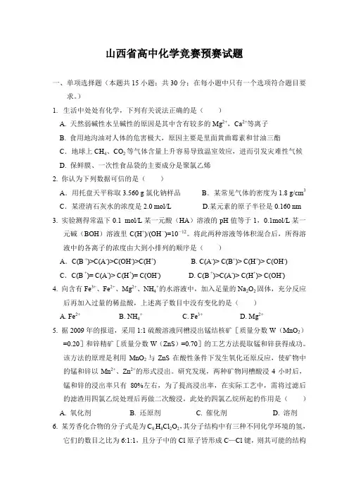 (精品)山西省高中化学竞赛预赛试题