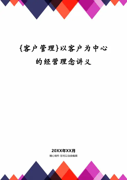 {客户管理}以客户为中心的经营理念讲义