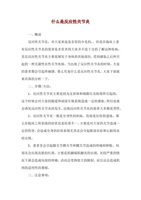 什么是反应性关节炎