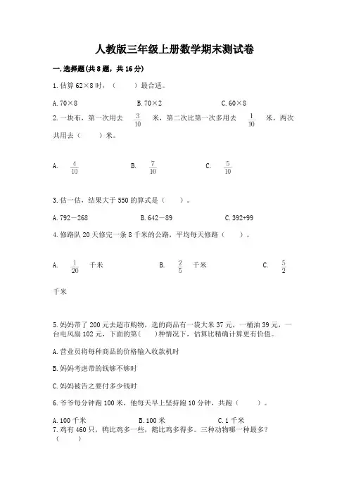 人教版三年级上册数学期末测试卷含完整答案(全国通用)