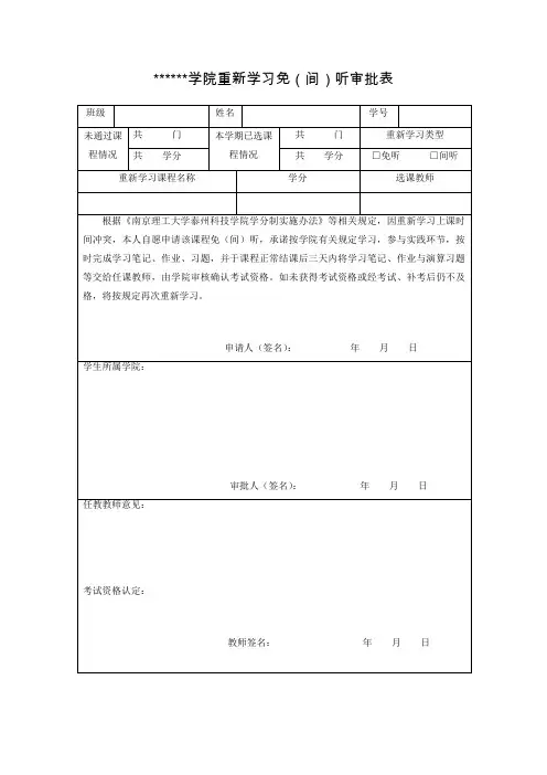学院重新学习免(间)听审批表