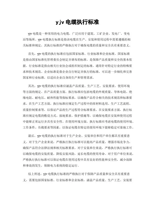 yjv电缆执行标准